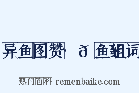 异鱼图赞·𫚥鱼组词是什么意思的图片